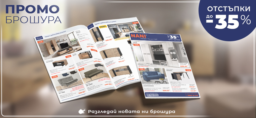 NANI HOME Промо брошура